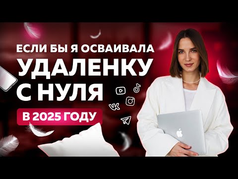 Видео: Что бы я делала, если бы осваивала удаленную работу с 0 в 2025 году? Фриланс смм таргет 2025
