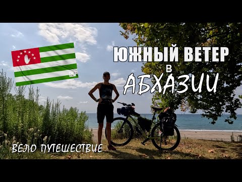 Видео: На велосипеде по Абхазии 🔥🔥👍 путешествие с палаткой #лето #море #туризм