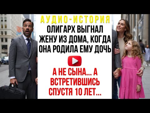 Видео: Олигарх выгнал жену из дома, когда она родила ему дочь, а не сына. А встретившись спустя 10 лет...