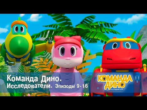 Видео: Команда Дино. Исследователи. Эпизоды 9-16 - Мультфильм - Сборник