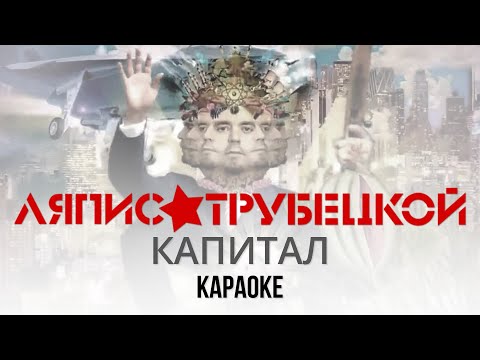 Видео: Ляпис Трубецкой - Капитал (Караоке | Инструментал)