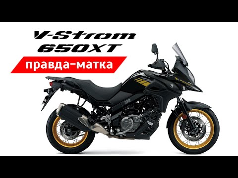 Видео: Честный обзор Suzuki V-Strom 650 XT и сравнение с Versys 650.