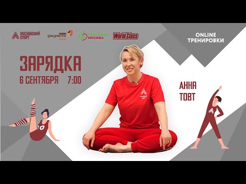 Видео: Утренняя зарядка на все группы мышц | 6 сентября | Онлайн-тренировка