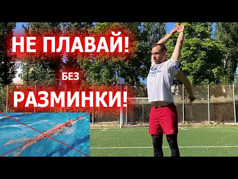 Видео: Разминка перед плаванием| тренировкой в бассейне| Растяжка