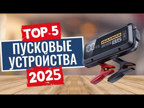Видео: ТОП-5: Лучшие пусковые устройства для автомобиля 2025