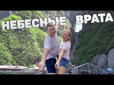 Видео: АВТО ПУТЕШЕСТВИЕ ПО КИТАЮ 🚗 НЕБЕСНЫЕ ВРАТА | ЧЖАНЦЗЯЦЗЕ | ТЯНЬМЭНЬ 天门 4 СЕРИЯ