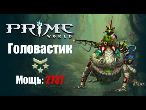 Видео: Снайперские войска (ЖАБА\ГОЛОВАСТИК) Prime World