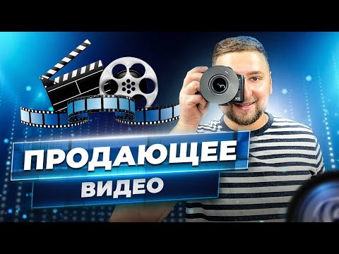 Видео: Как продавать с помощью видео? Как сделать видео рекламу? Видеоролик для бизнеса.