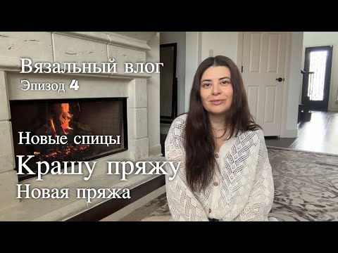 Видео: Эпизод 4. ChiaoGoo 10cm | Крашу пряжу | Опять накупила пряжи! Вязовлог