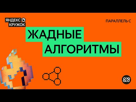 Видео: Занятие 5. Жадные алгоритмы