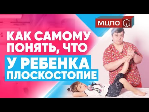 Видео: Плоскостопие у детей | Диагностика плоскостопия