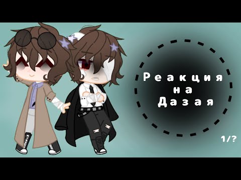 Видео: BSD react to Dazai/БСД реагирует на Дазая 1/? Eng/Rus