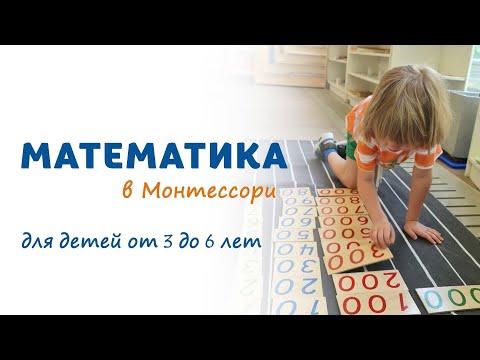 Видео: Часть 2. Математика в Монтессори