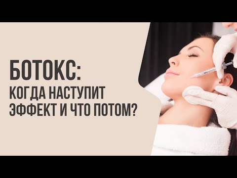 Видео: Ботокс: КОГДА НАСТУПИТ ЭФФЕКТ И ЧТО ПОТОМ? | Мнение врача
