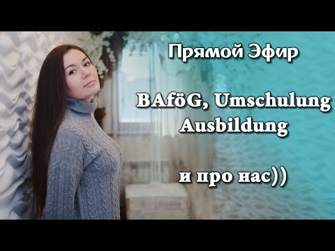 Видео: BAföG, Umschulung, Ausbildung и немного про нас)