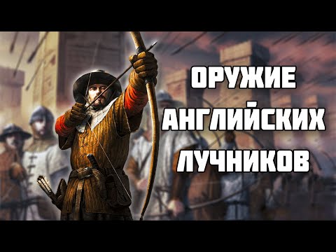Видео: Лонгбоу – оружие английских лучников // История оружия // Средневековое оружие