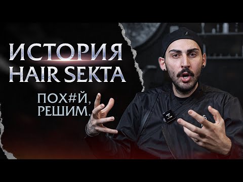 Видео: История Hair Sekta | Пох#й,решим.