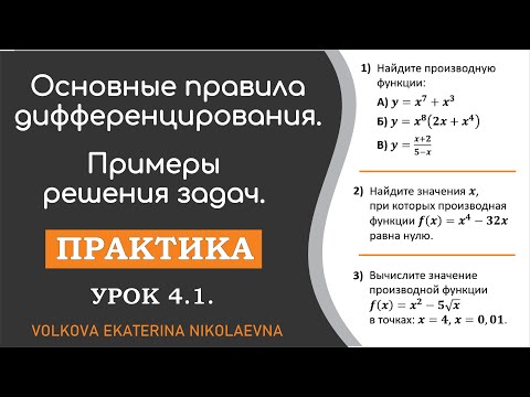 Видео: Основные правила дифференцирования  Примеры решения задач. Урок 4.1.