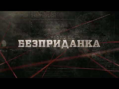 Видео: Безприданка | Вещдок