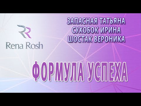 Видео: Запасная Татьяна, Шостак Воронка, Сухобок Ирина - Формула успеха