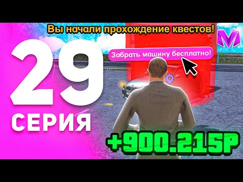 Видео: 1 ГОД ПУТИ БОМЖА на МАТРЕШКА РП #29 - ПРОШЕЛ НОВЫЕ КВЕСТЫ с ОБНОВЫ на MATRESHKA RP! (CRMP MOBILE)