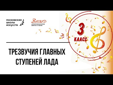 Видео: Зибарева И.Н. 3 класс. Трезвучия главных ступеней лада.