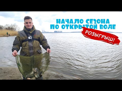 Видео: РОЗЫГРЫШ ПРИЗОВ! ПЕРВЫЙ УЛОВ ПО ОТКРЫТОЙ ВОДЕ, МОЩНЫЕ ПОКЛЁВКИ