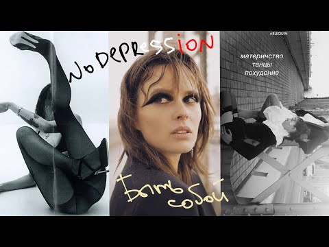 Видео: ЭТО ПОМОГЛО МНЕ РАЗВИТЬ ЖЕНСТВЕННОСТЬ И ВЫЙТИ ИЗ ДЕПРЕСИИ ПОСЛЕ РОДОВ