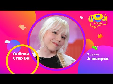 Видео: Alenka Star Be в Шоу Насти и Вовы | 3 сезон 4 выпуск