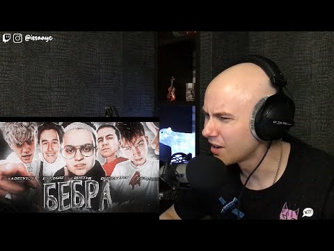 Видео: БУСТЕР - БЕБРА (ft. STROGO, LIXXX, KORESH, PARADEEVICH) *БЕБРА | РЕАКЦИЯ