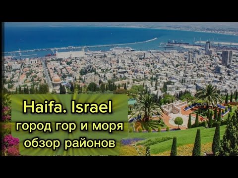 Видео: Хайфа, Израиль. ОБЗОР РАЙОНОВ.  Exploring the Unique Districts of Haifa, Israel