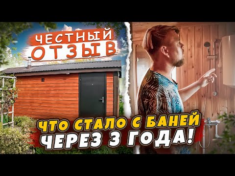 Видео: Что стало с КАРКАСНОЙ БАНЕЙ 6х2,4 через 3 года. ЧЕСТНЫЙ ОТЗЫВ