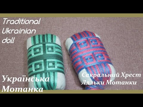 Видео: Мотанка/Сакральний Хрест Ляльки Мотанки /Motanka/How to make a doll// ukrainian doll