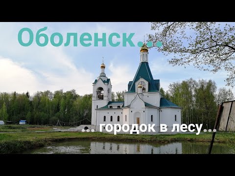 Видео: Оболенск... городок в лесу...