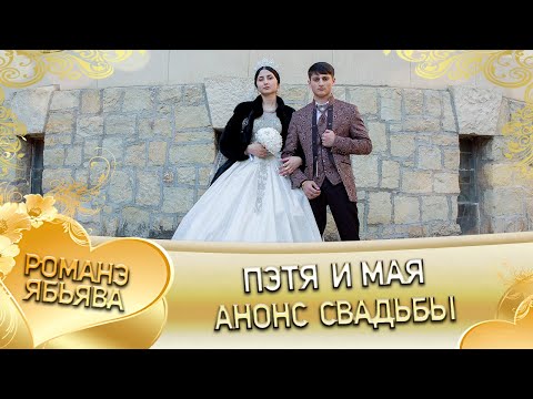 Видео: Пэтя и Мая! Анонс свадьбы! город Ессентуки.