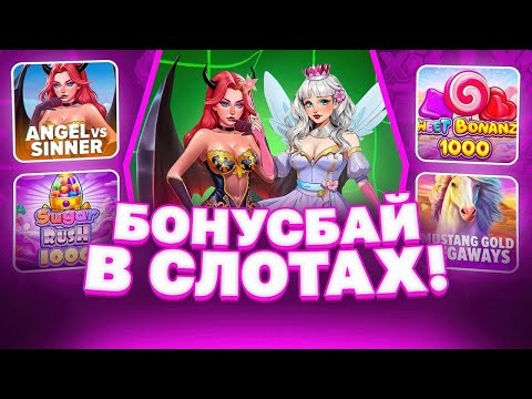 Видео: ОЧЕНЬ ХОРОШИЙ ЗАНОС В НОВОМ СЛОТЕ! БОНУС БАЙ НА 500.000 РУБЛЕЙ!!! PRAGMATIC PLAY!