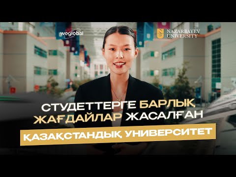 Видео: Назарбаев университетіне толық обзор | НУ студенттері қалай оқиды?