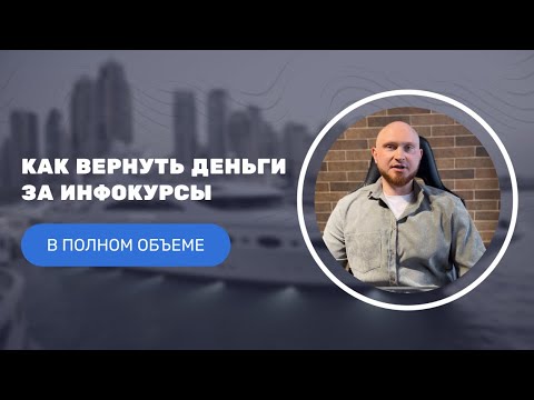 Видео: КАК ВЕРНУТЬ ДЕНЬГИ ЗА ИНФОКУРСЫ | РАСТОРГНУТЬ ДОГОВОР С КОУЧЕМ