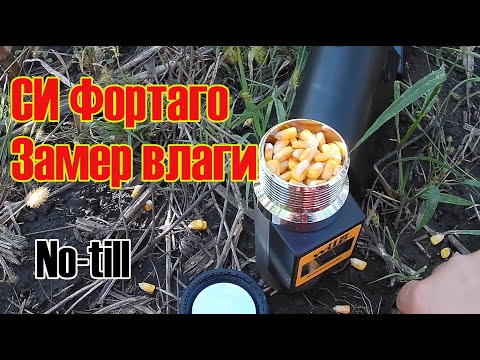 Видео: СИ Фортаго.  Замер влаги.  Кукуруза 2022.