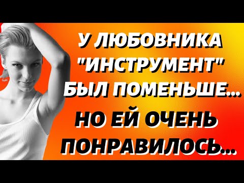 Видео: Любовник  Наконец то она испытала истинную страсть и блаженство Истории из жизни