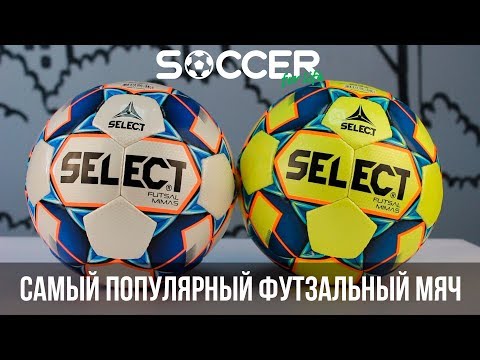 Видео: SELECT FUTSAL Mimas - САМЫЙ ПОПУЛЯРНЫЙ ФУТЗАЛЬНЫЙ МЯЧ