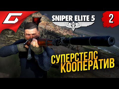 Видео: ГИДОВОЛКОСТЕЛС ➤ Sniper Elite 5 ◉ Прохождение #2