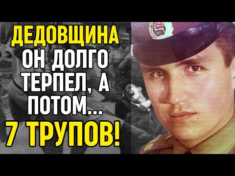 Видео: ДЕДОВЩИНА: Как Рядовой Уб*л 7 "ДЕДОВ", из 5 пистолетов Макарова