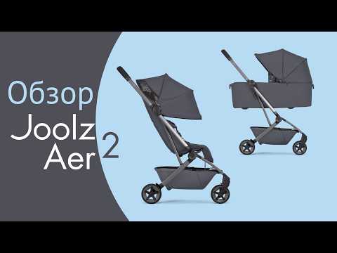 Видео: Обзор Joolz Aer 2 | Легкая и компактная прогулочная коляска | Новинка 2025 | Для путешествий