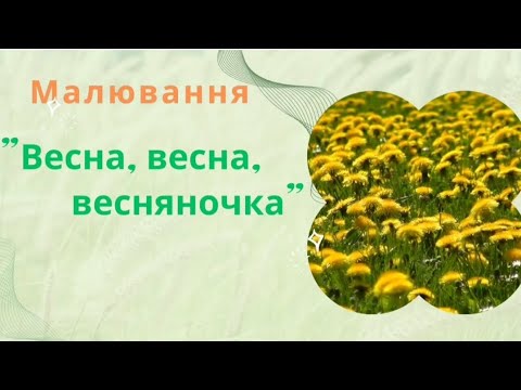 Видео: Малювання "Весна, весна, весняночка"