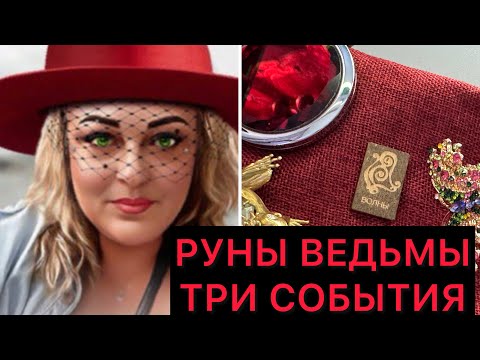 Видео: ВЫ ДОЛЖНЫ ЭТО УСЛЫШАТЬ 🌹ТРИ ВАЖНЫХ СОБЫТИЯ ДЛЯ ВАС НА БЛИЖАЙШЕЕ ВРЕМЯ⁉️#tarot #руны #ведьма 