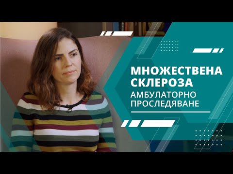 Видео: Множествена склероза - амбулаторно наблюдение