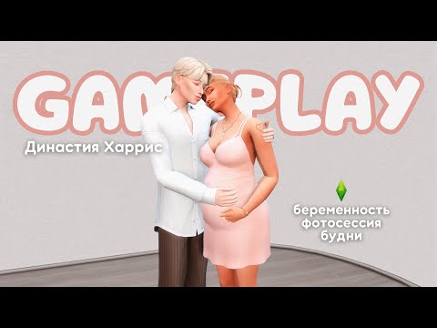 Видео: gameplay sims 4 | Династия Харрис | #cozygame #sims4