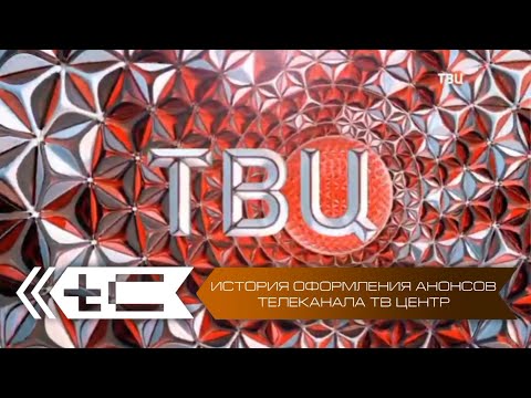 Видео: История оформления анонсов телеканала ТВ-Центр