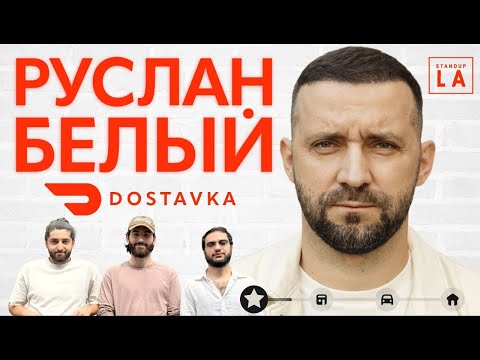 Видео: Комики на Доставке №2 - Руслан Белый | Комики в РФ | Познер | Стендап на ТНТ | Проблемы Камеди